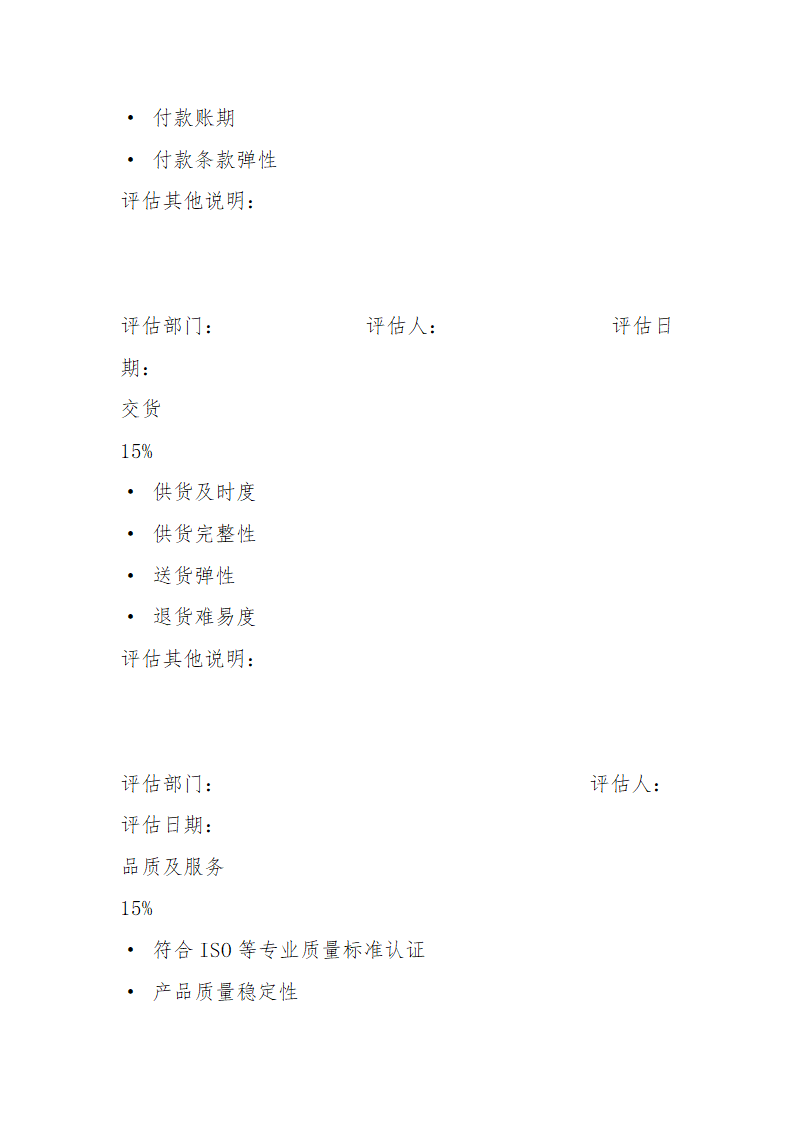 供应商管理制度及流程.doc第8页