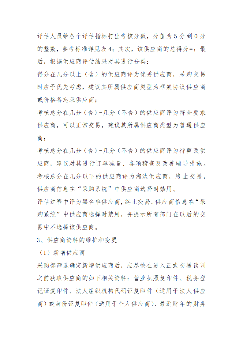 供应商管理制度及流程.doc第10页