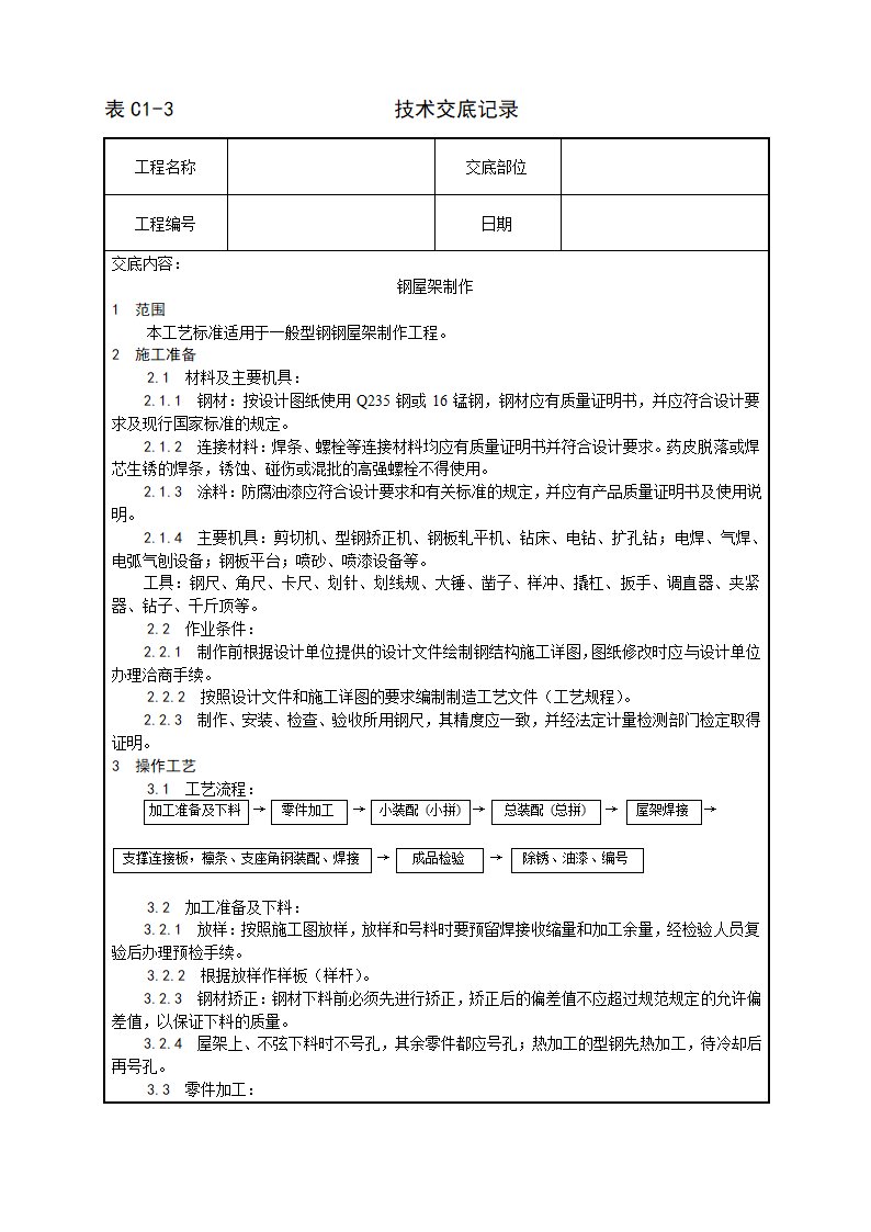 钢屋架制作工艺规定.doc第1页