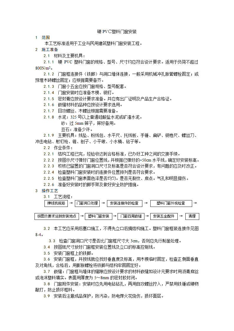 硬PVＣ塑料门窗安装工艺.doc