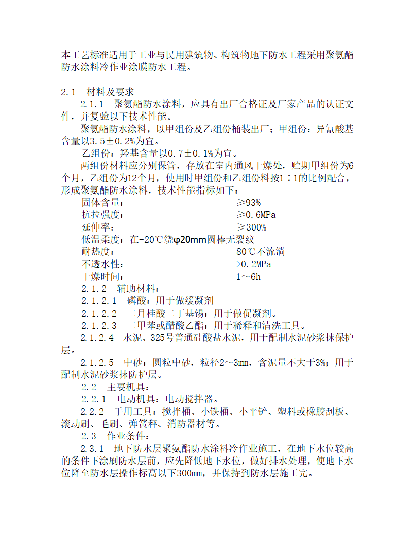 某地下聚氨脂防水涂料冷作工艺.doc