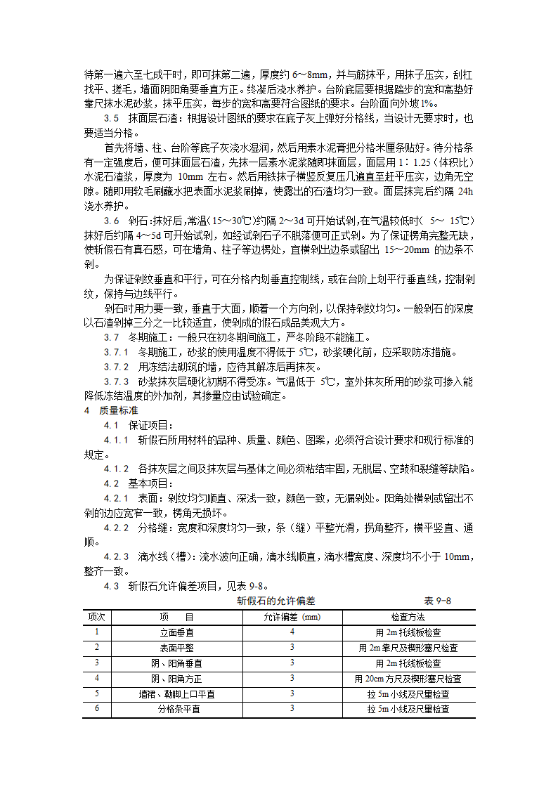 某地区斩假石施工工艺详细文档.doc第2页