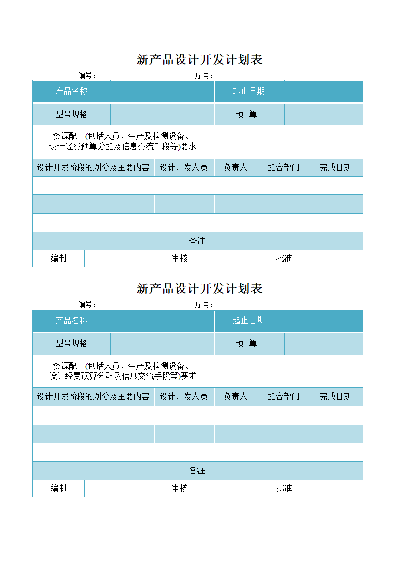 新产品设计开发计划表.docx第1页