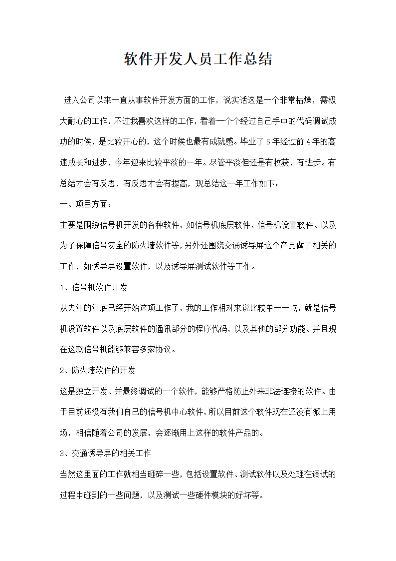 软件开发人员工作总结.docx