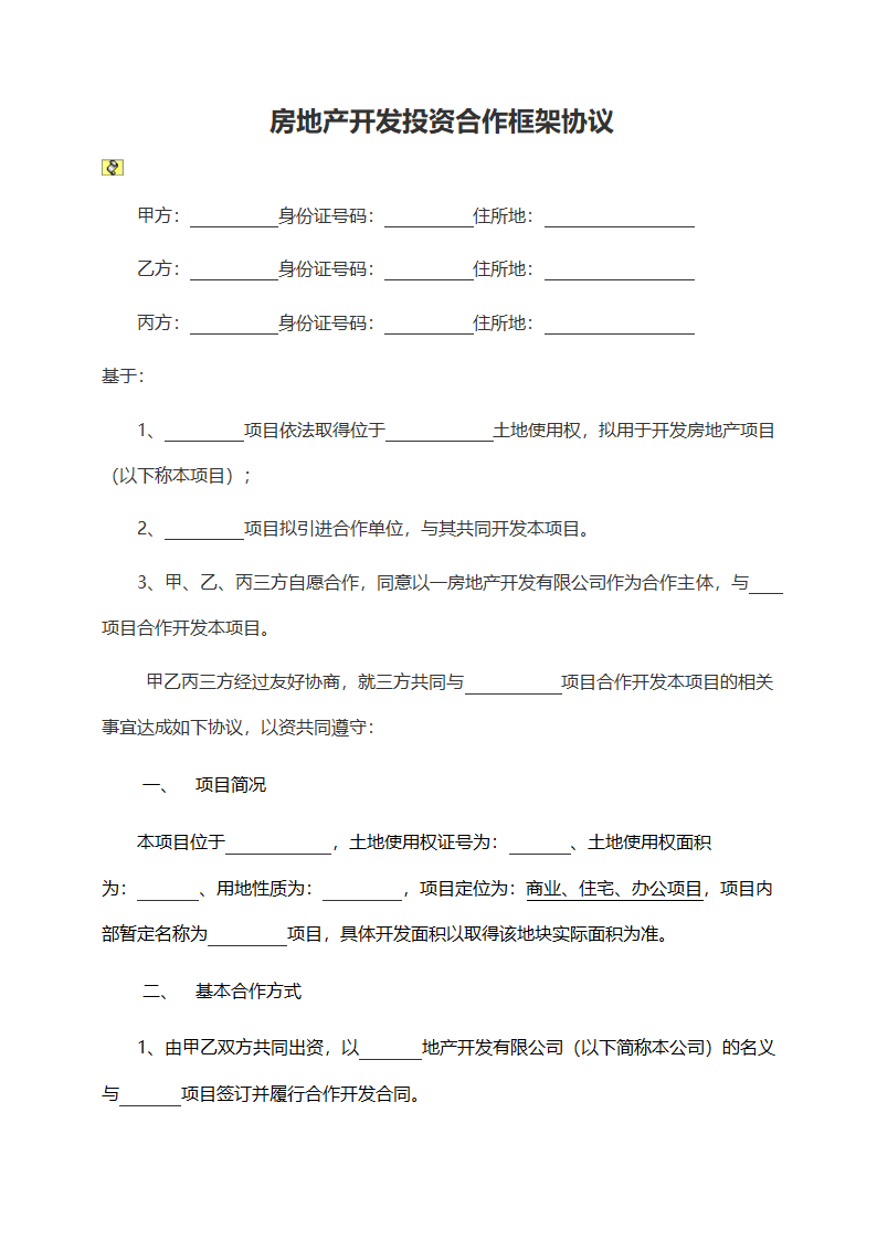 房地产开发投资合作框架协议范本.doc