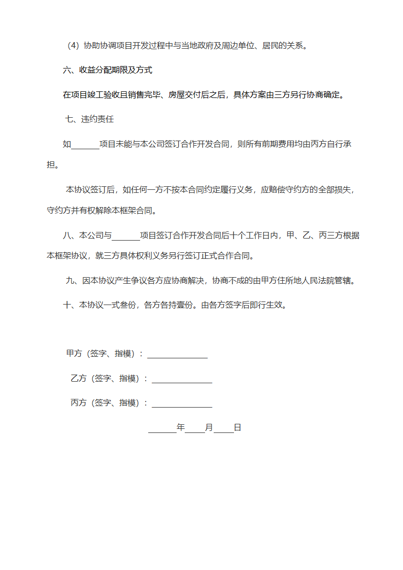 房地产开发投资合作框架协议范本.doc第4页