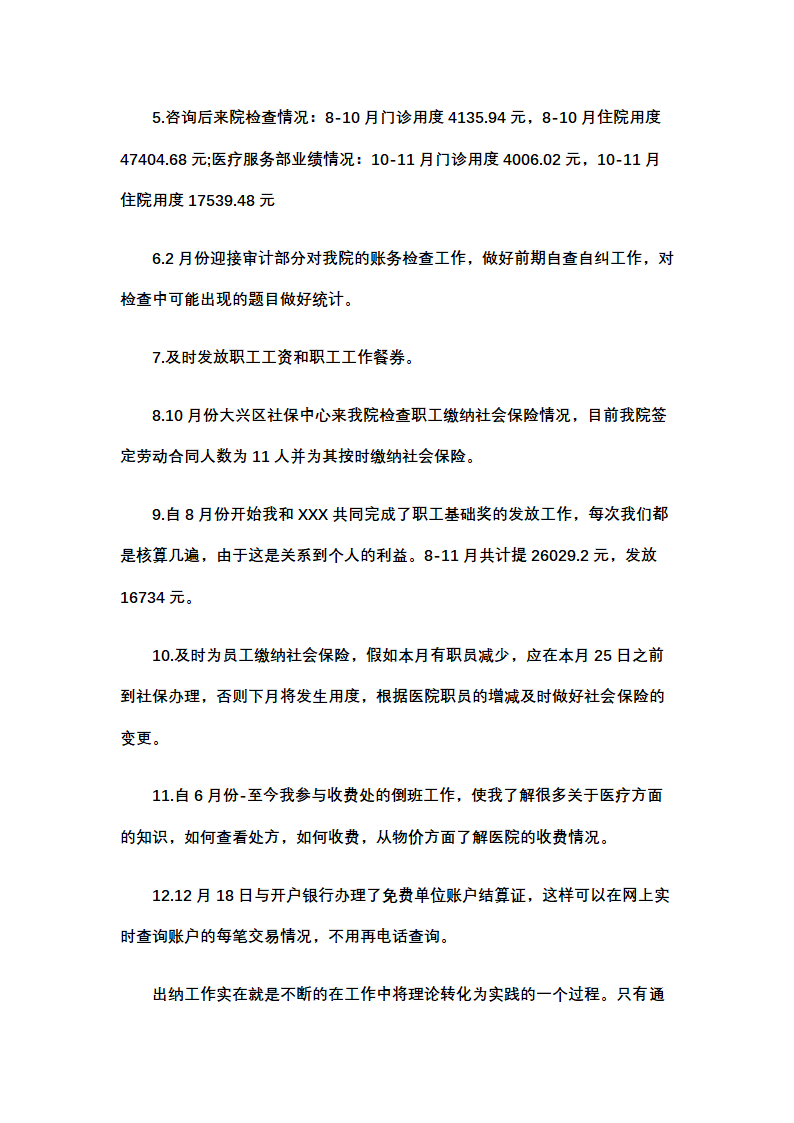 医院财务部出纳个人述职报告.docx第2页