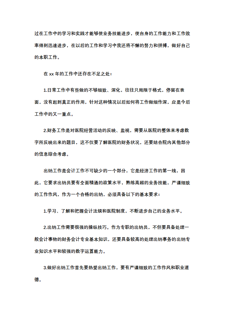 医院财务部出纳个人述职报告.docx第3页