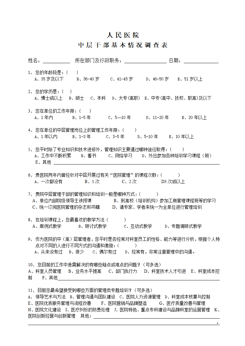 人民医院中层干部基本情况调查表.doc