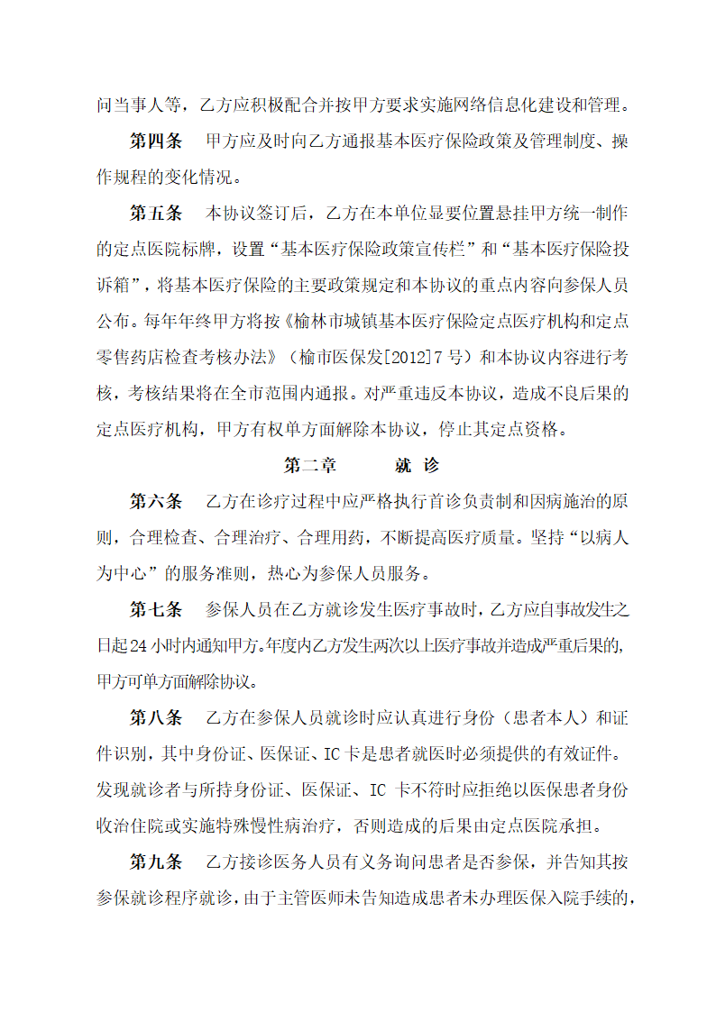 保险定点医院医疗服务协议书.docx第2页