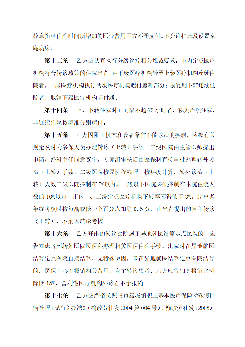 保险定点医院医疗服务协议书.docx第4页