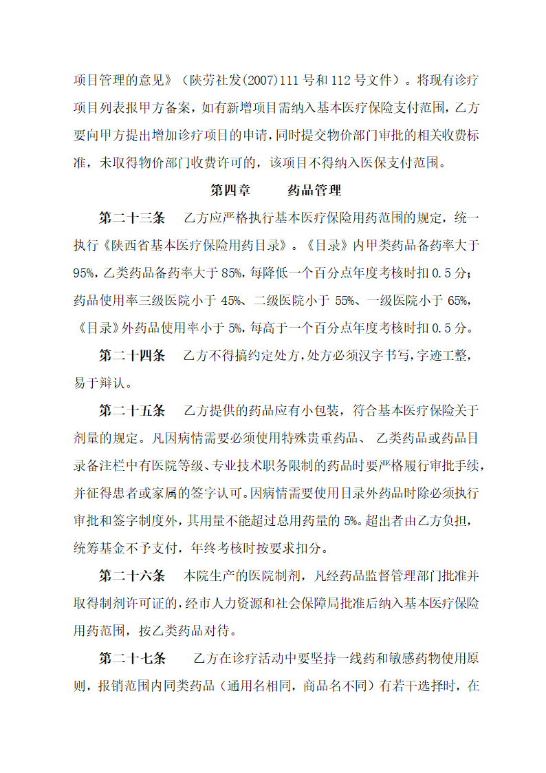 保险定点医院医疗服务协议书.docx第6页