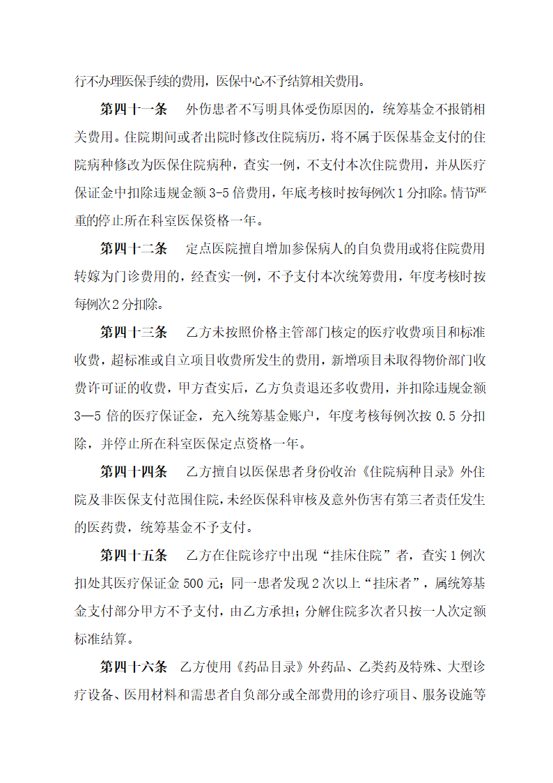 保险定点医院医疗服务协议书.docx第10页