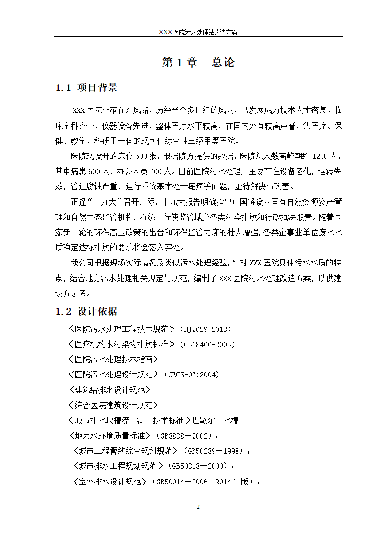 医院污水处理站改造详细方案.doc第2页