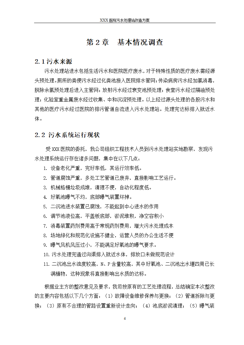 医院污水处理站改造详细方案.doc第4页