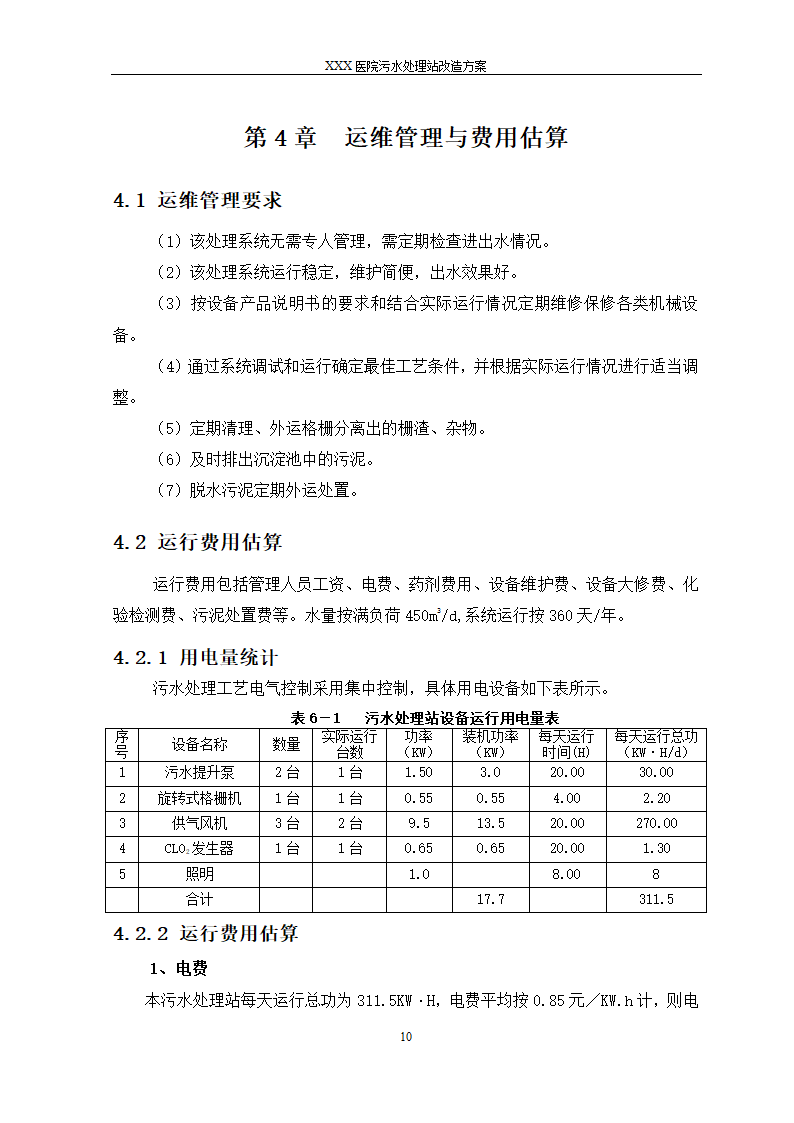 医院污水处理站改造详细方案.doc第10页