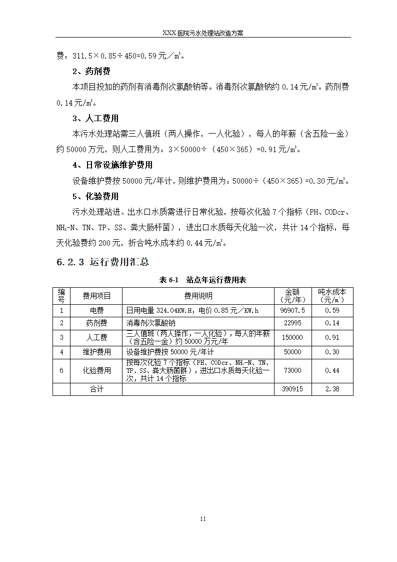 医院污水处理站改造详细方案.doc第11页