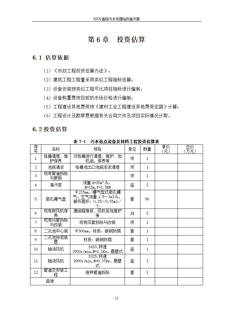 医院污水处理站改造详细方案.doc第12页