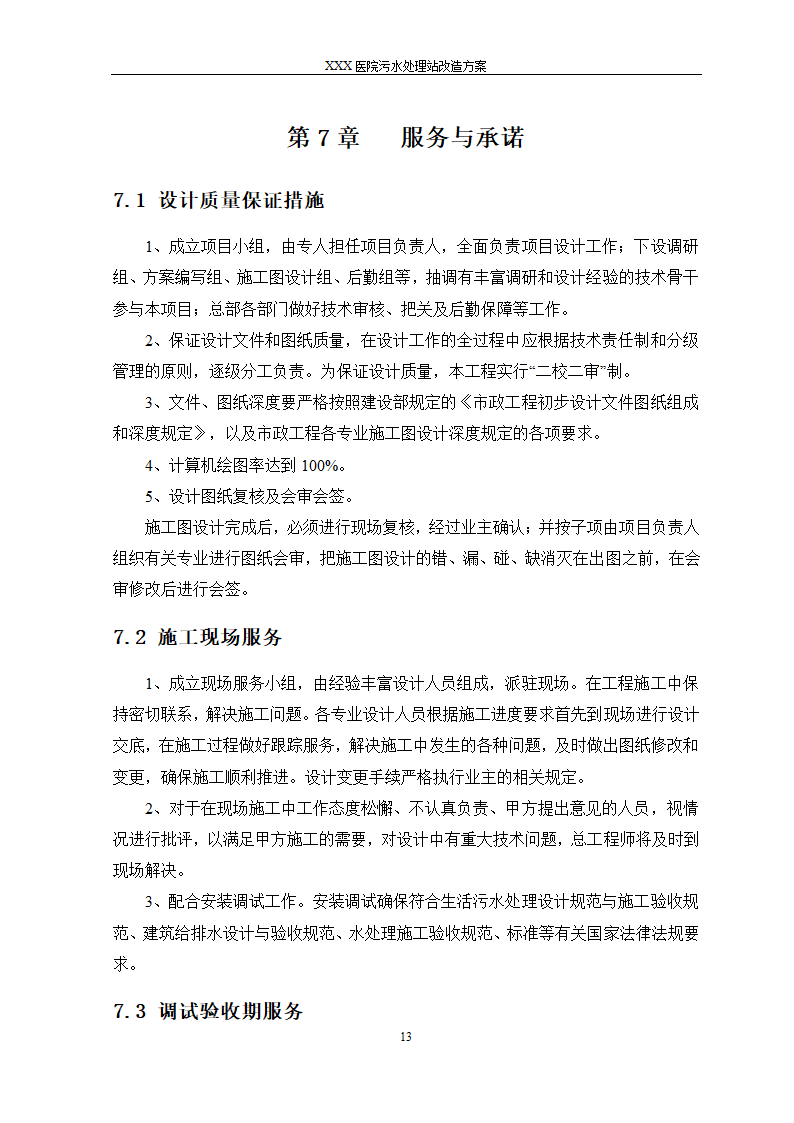 医院污水处理站改造详细方案.doc第13页