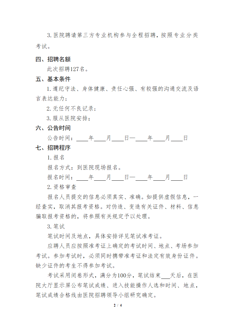 医院公开招聘备案制人员实施方案.doc第2页