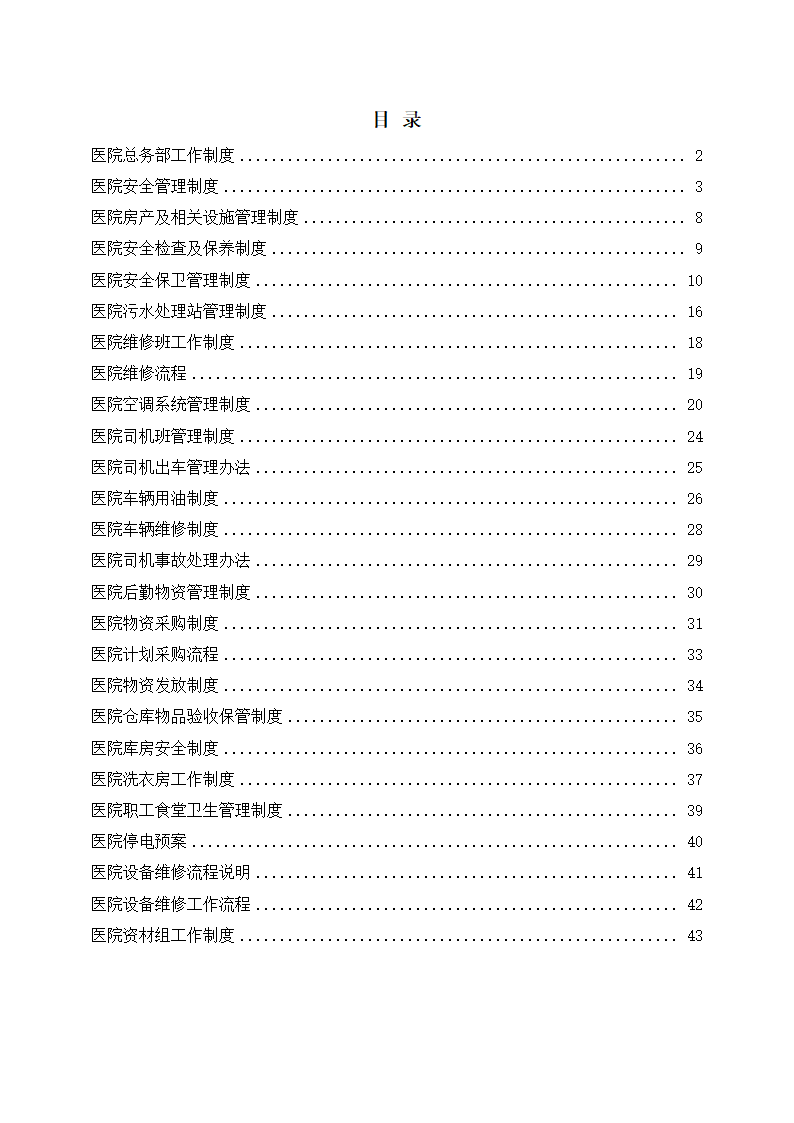 医院总务部工作制度大全.docx第2页