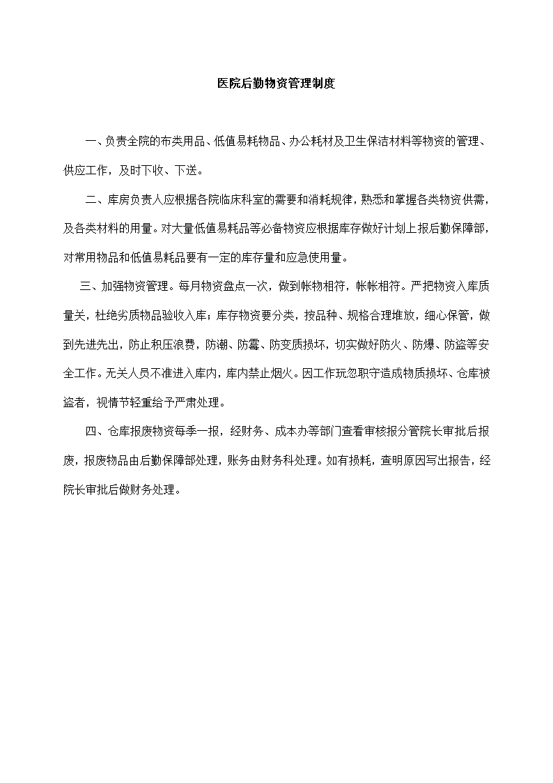 医院总务部工作制度大全.docx第28页