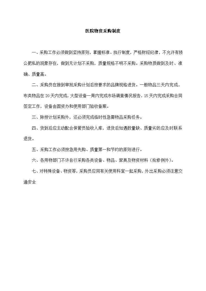 医院总务部工作制度大全.docx第29页