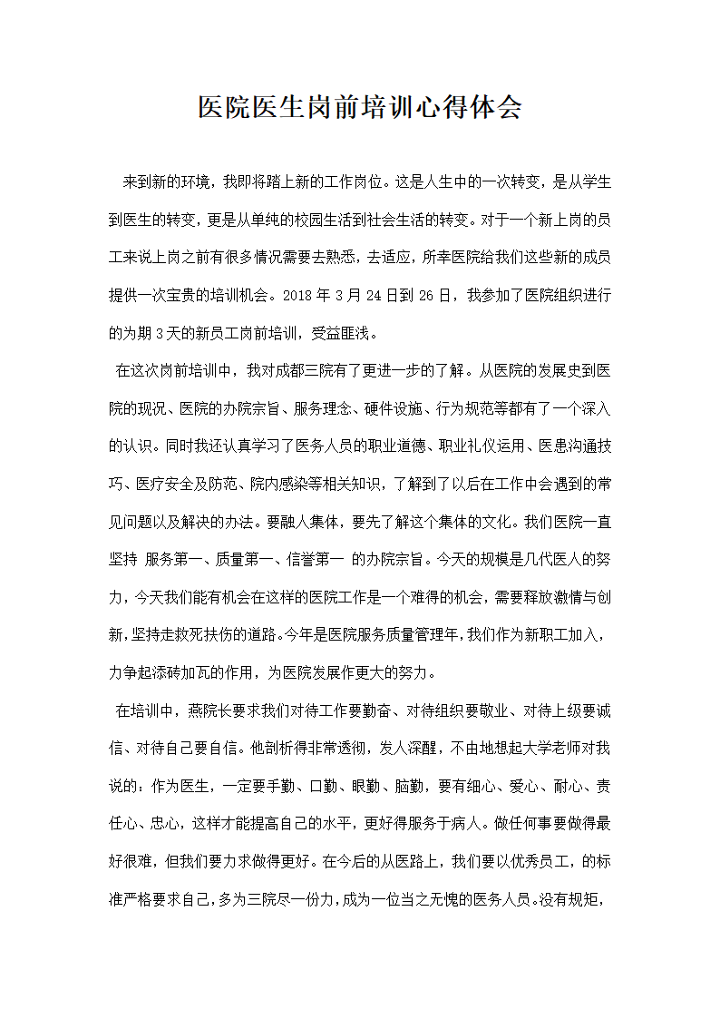 医院医生岗前培训心得体会.docx第1页