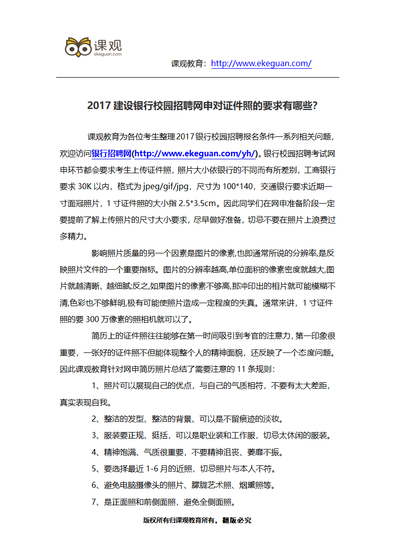 2017建设银行校园招聘网申对证件照的要求有哪些？第1页