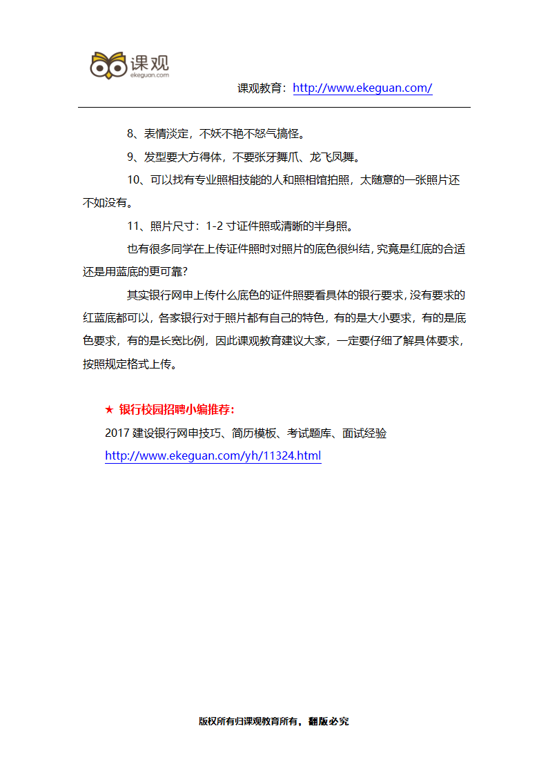 2017建设银行校园招聘网申对证件照的要求有哪些？第2页