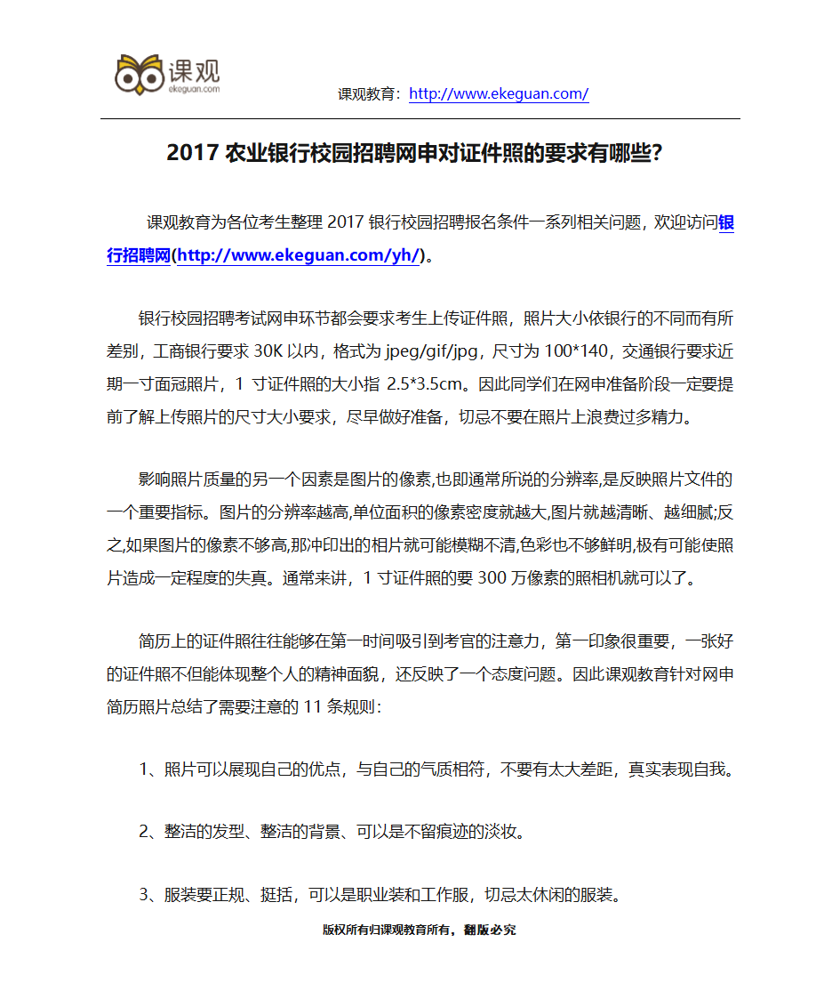 2017农业银行校园招聘网申对证件照的要求有哪些？第1页