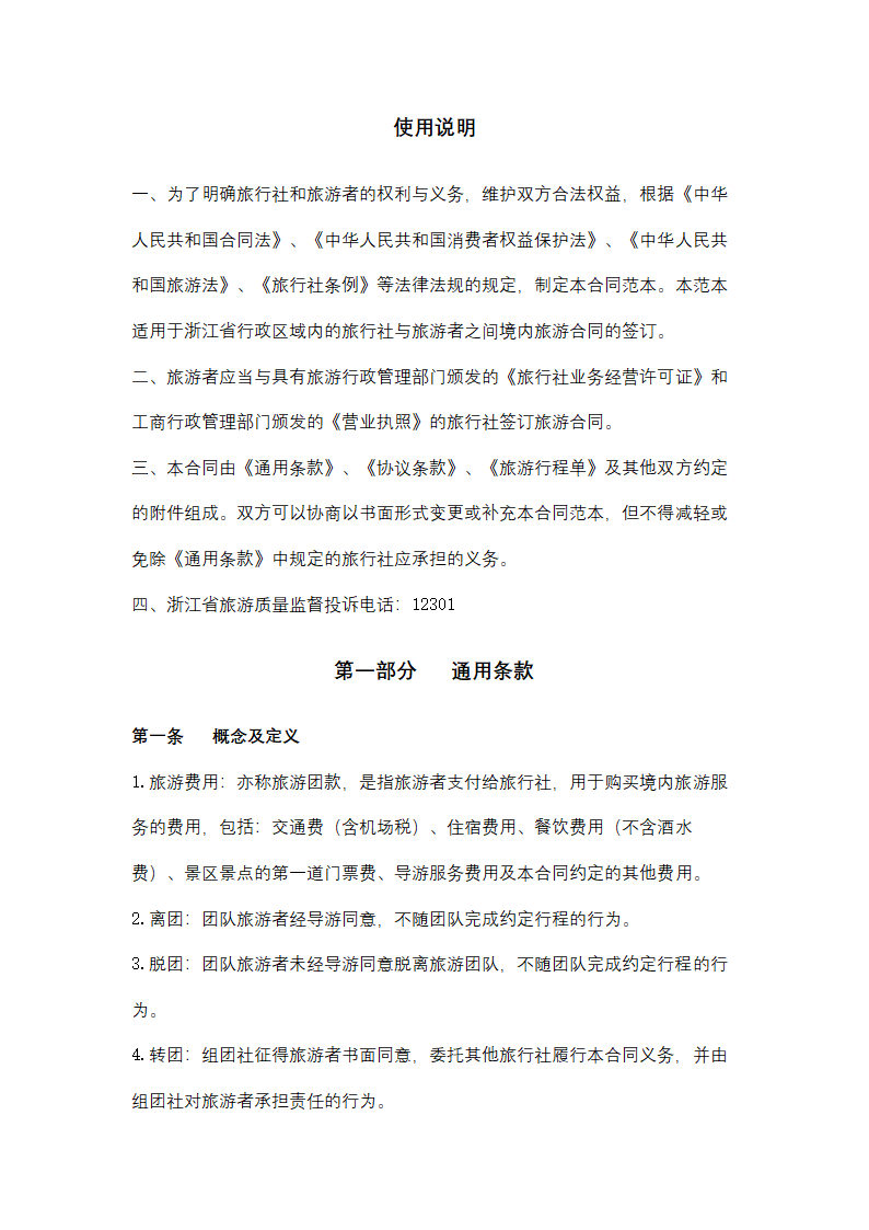 浙江省境内旅游合同协议书范本.docx第2页