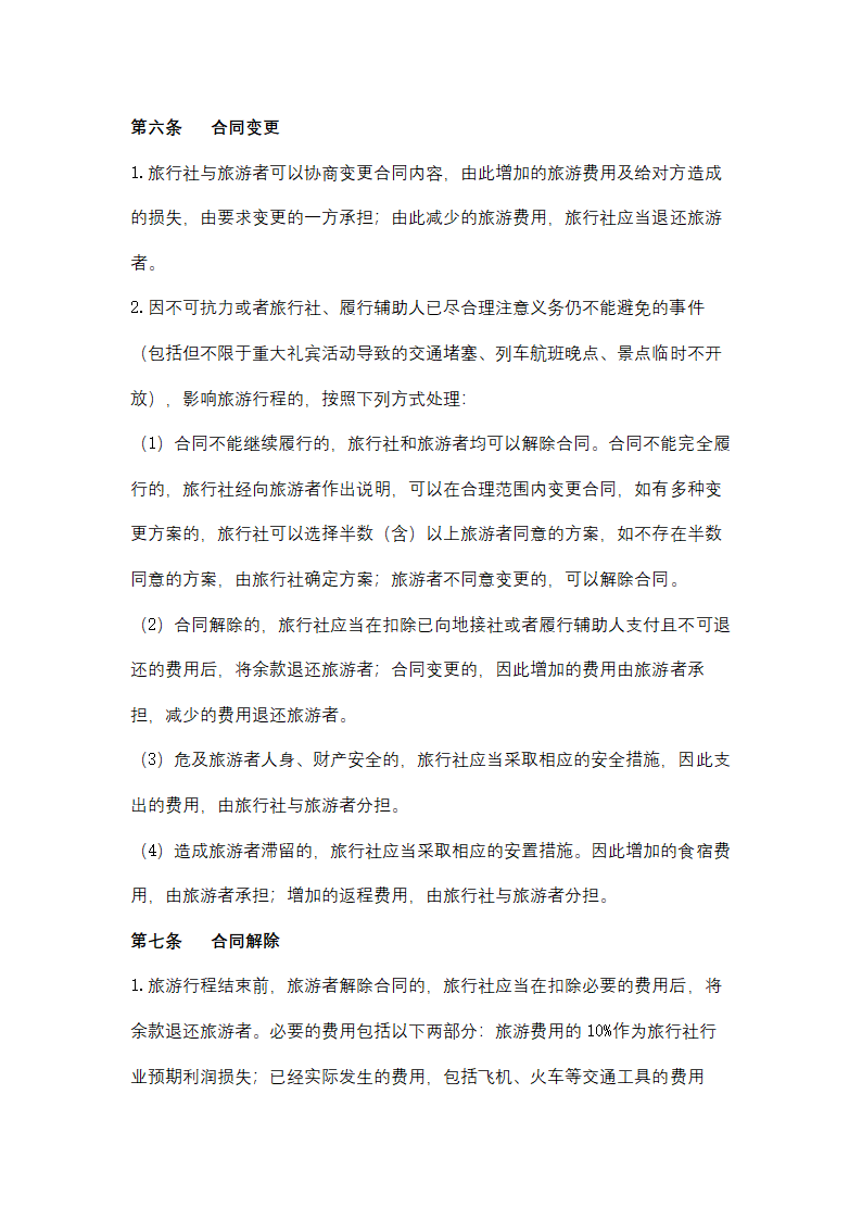 浙江省境内旅游合同协议书范本.docx第6页