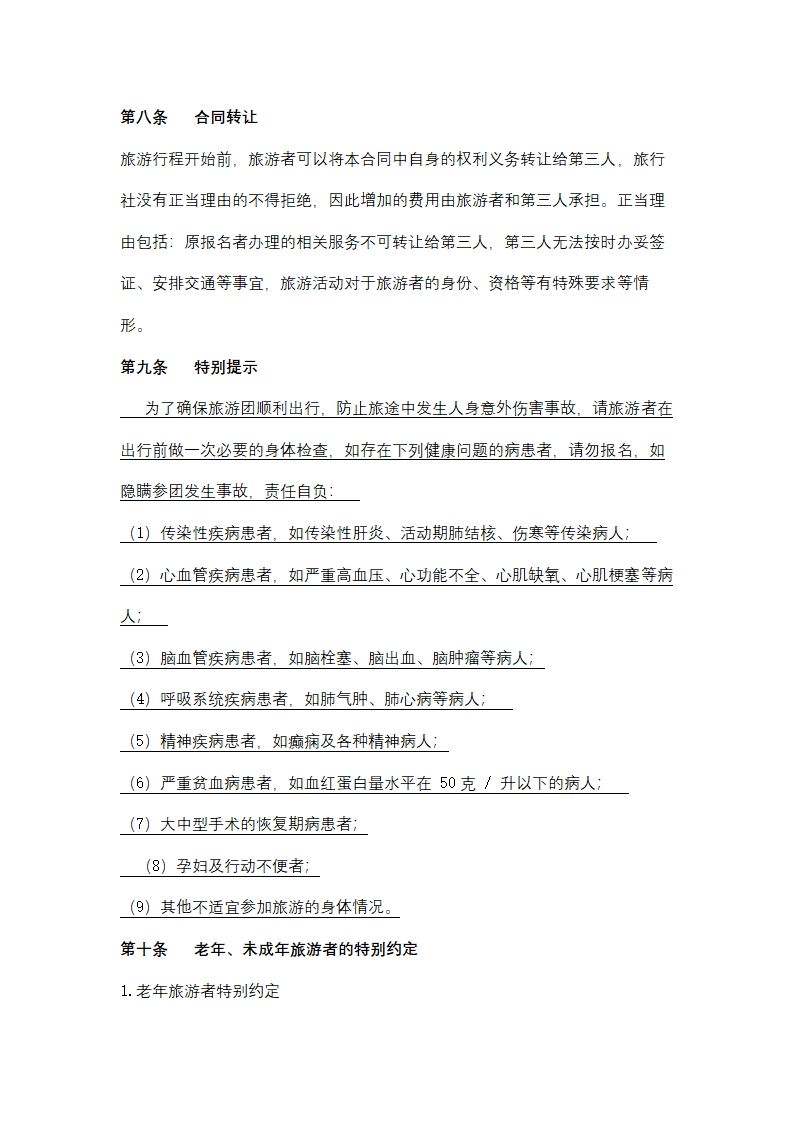 浙江省境内旅游合同协议书范本.docx第8页