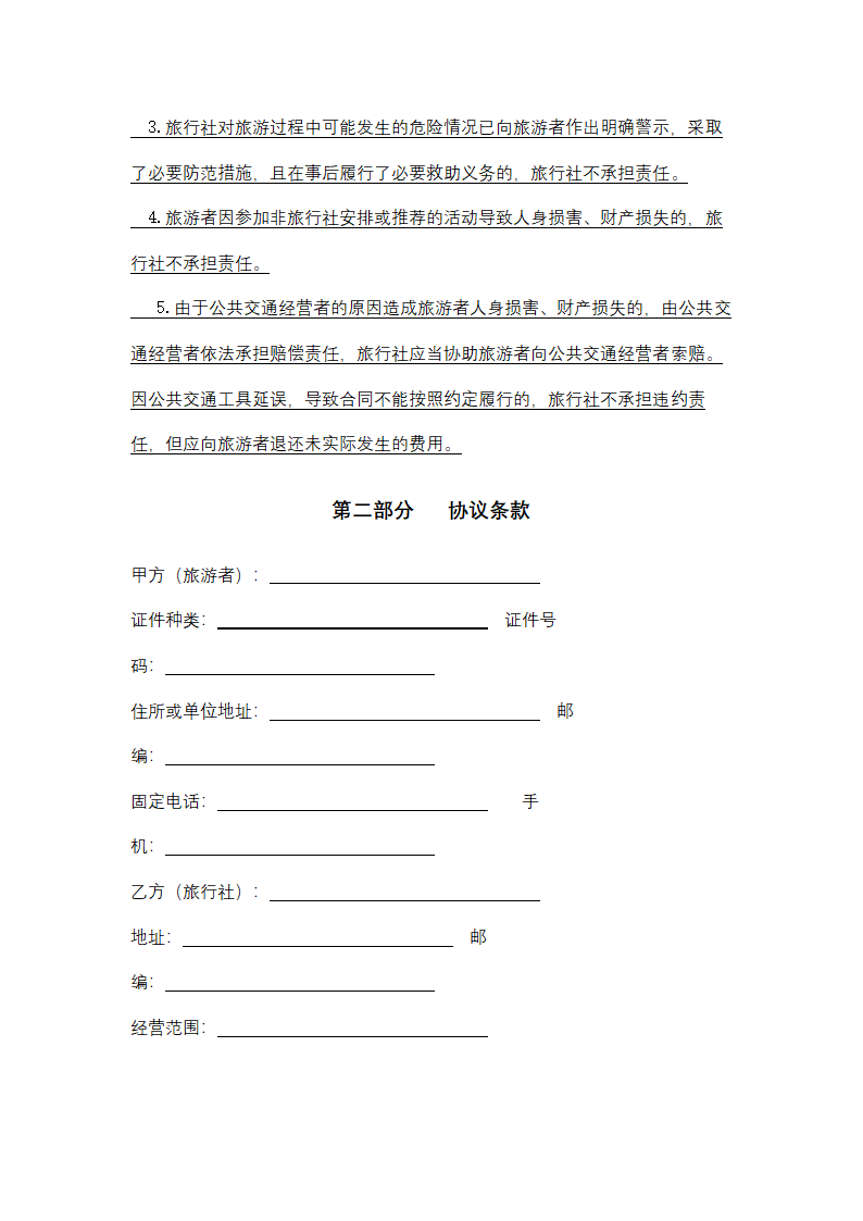 浙江省境内旅游合同协议书范本.docx第11页