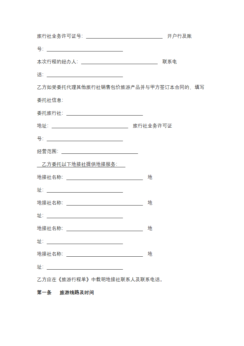 浙江省境内旅游合同协议书范本.docx第12页