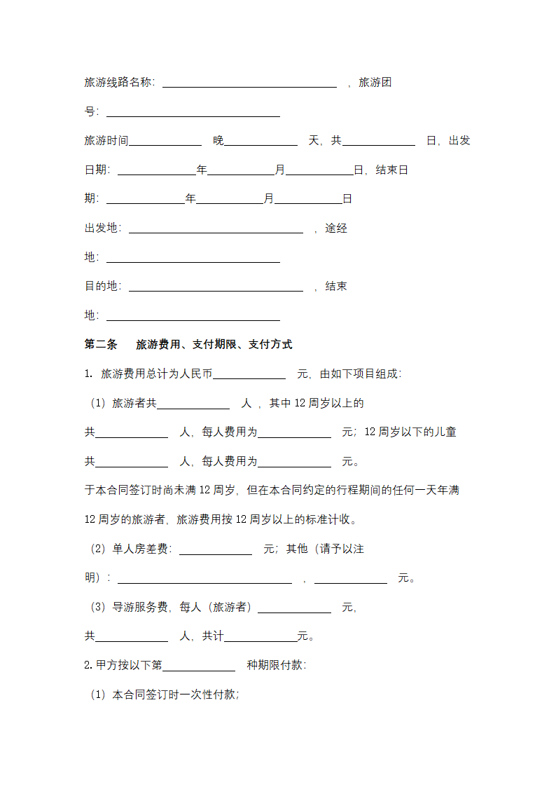 浙江省境内旅游合同协议书范本.docx第13页