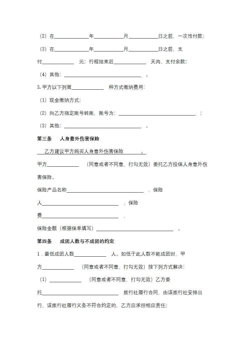 浙江省境内旅游合同协议书范本.docx第14页