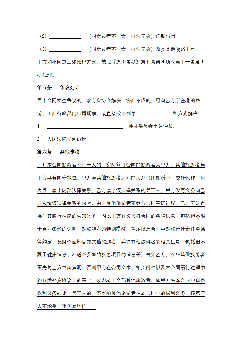 浙江省境内旅游合同协议书范本.docx第15页