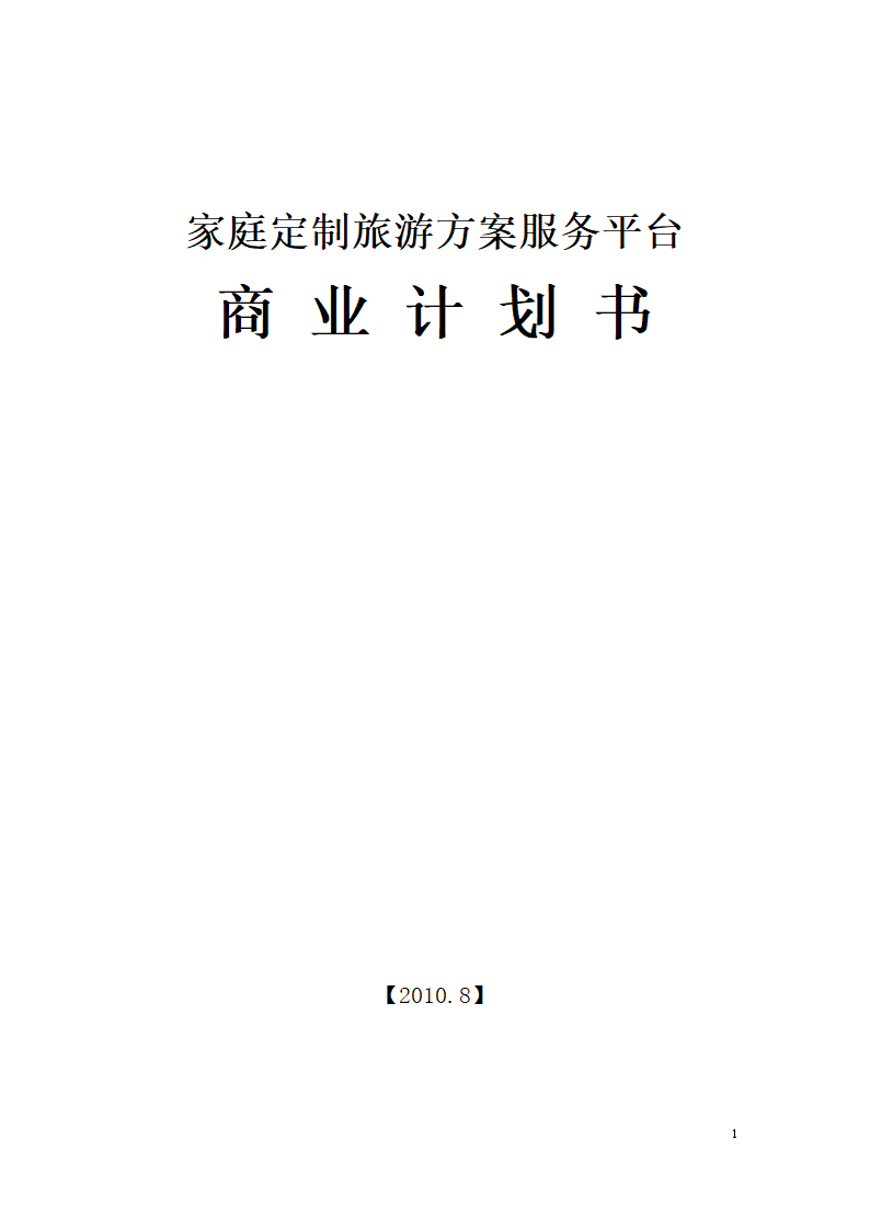 家庭定制旅游方案服务平台商业计划书.docx