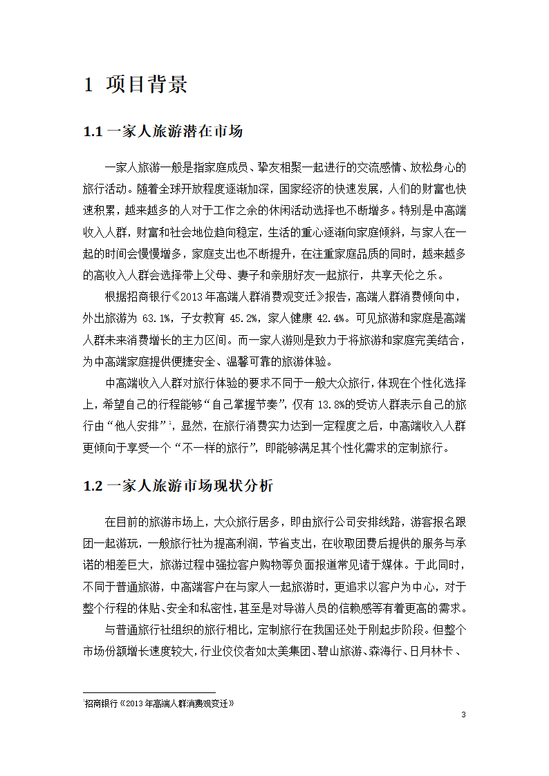 家庭定制旅游方案服务平台商业计划书.docx第3页