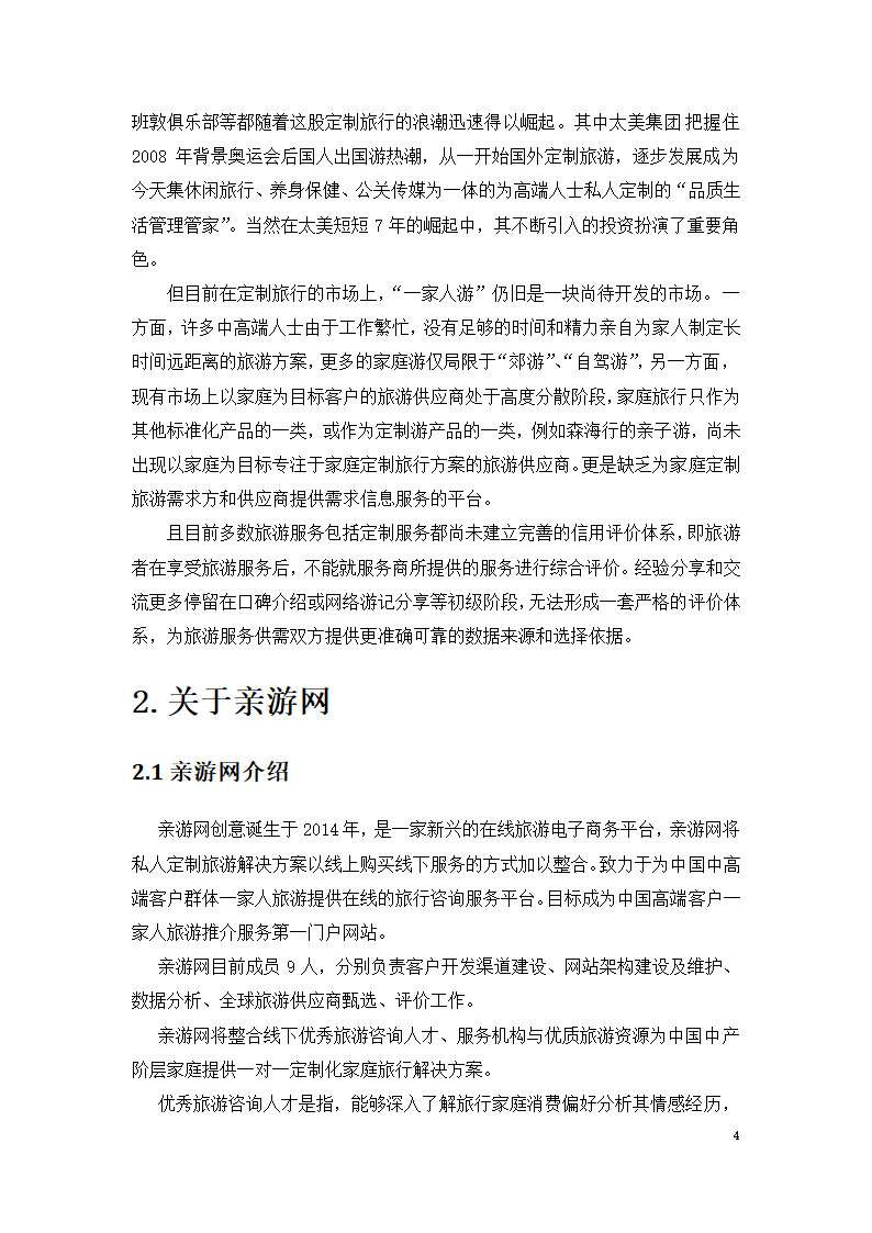 家庭定制旅游方案服务平台商业计划书.docx第4页