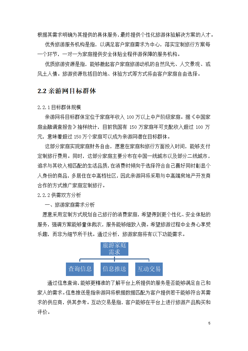 家庭定制旅游方案服务平台商业计划书.docx第5页