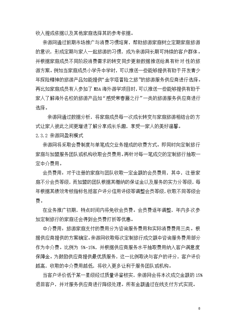 家庭定制旅游方案服务平台商业计划书.docx第8页