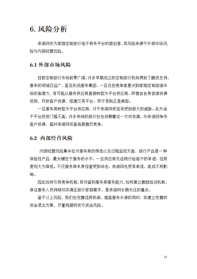 家庭定制旅游方案服务平台商业计划书.docx第21页