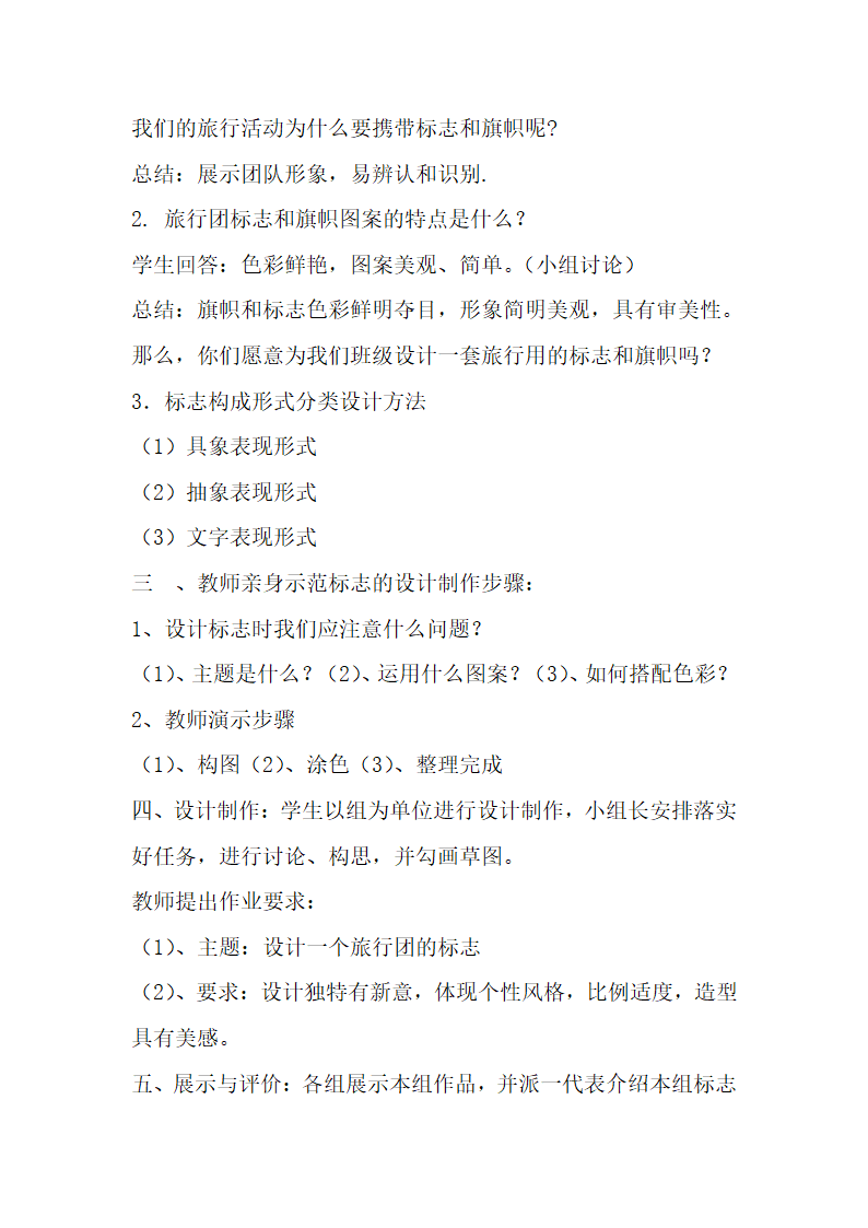 人美7下 11旅行团的标志和旗帜  教案.doc第2页