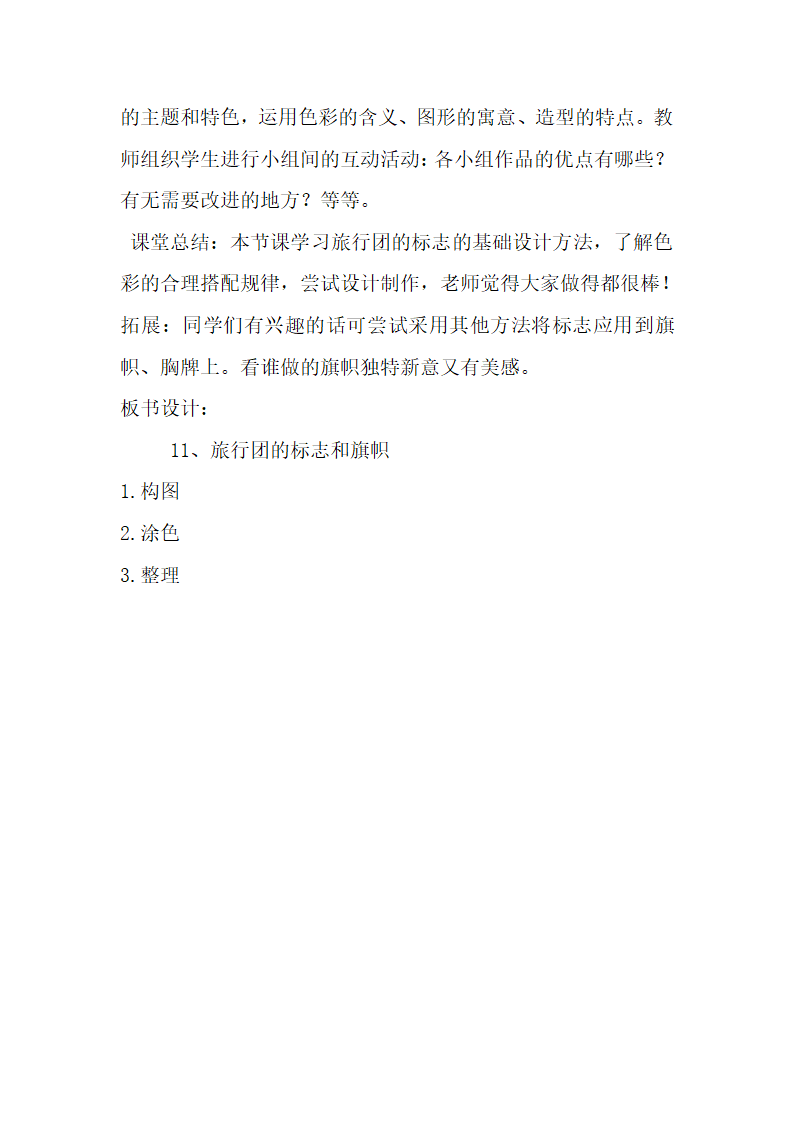 人美7下 11旅行团的标志和旗帜  教案.doc第3页