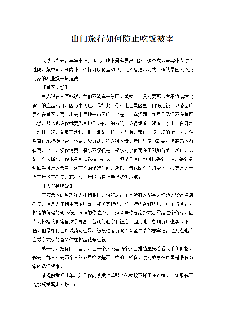 出门旅行如何防止吃饭被宰.doc第1页