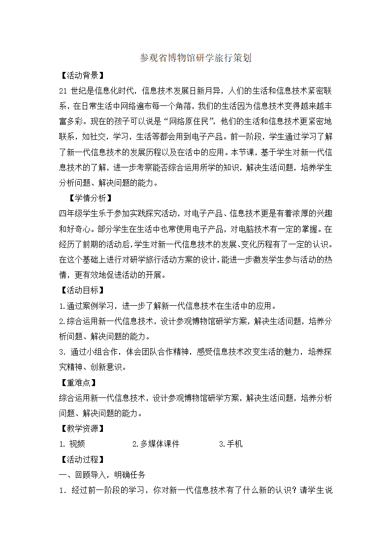 四年级下册综合实践活动教案-参观省级博物馆研学旅行计划 全国通用.doc第1页