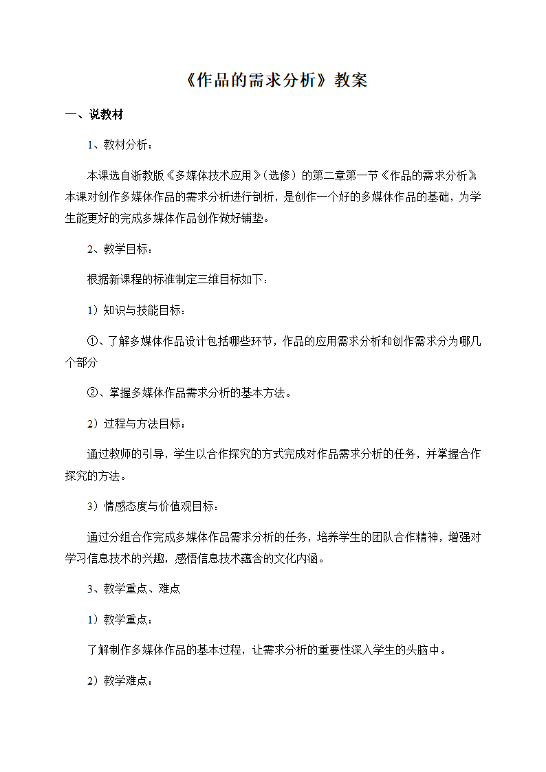 浙教版信息技术选修2 2.1 作品的需求分析 教案.doc第1页